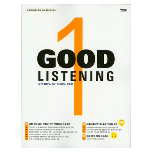 Good listening 1 (2015) / 새 교과서 내신 완벽 대비 중학 영어 듣기/실전 100% 듣기 모의고사 22회