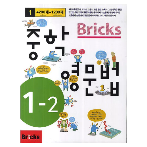 Bricks 중학 영문법 4200제+1200제 중1-2 Student&#039;s Book with Answer Key