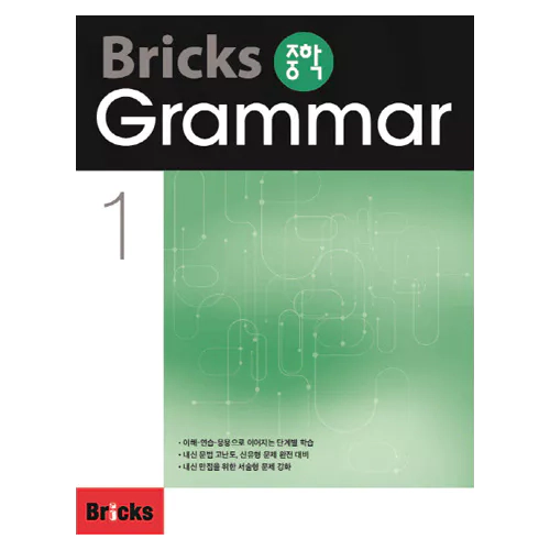 Bricks 중학 Grammar 1 Student&#039;s Book with Answer Key
