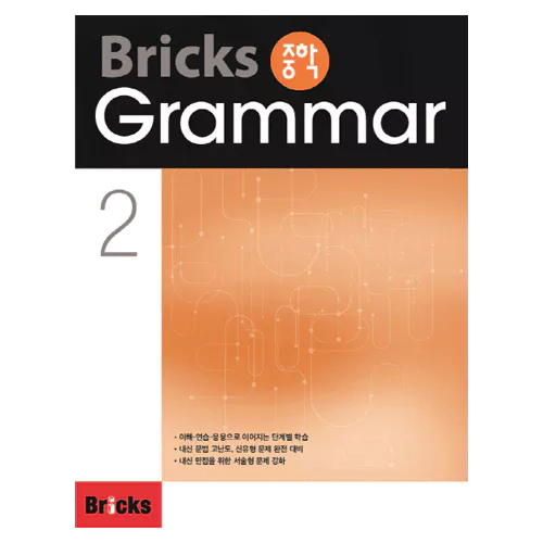 Bricks 중학 Grammar 2 Student&#039;s Book with Answer Key