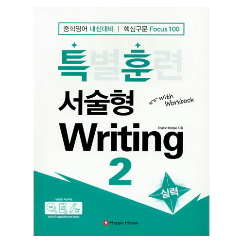 특별훈련 서술형 Writing 2 실력 Student&#039;s Book with Workbook &amp; Answer Key