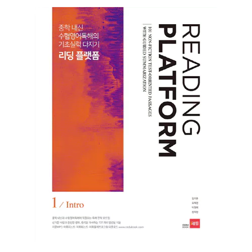 Reading Platform 리딩 플랫폼 1 Intro : 중학 내신 및 수험영어독해의 기초실력 다지기(2017)