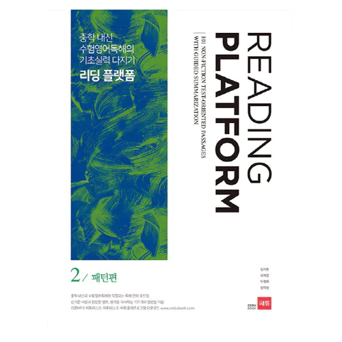 Reading Platform 리딩 플랫폼 2 패턴편 : 중학 내신 및 수험영어독해의 기초실력 다지기 (2017)