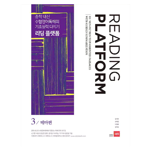 Reading Platform 리딩 플랫폼 3 테마편 : 중학 내신 및 수험영어독해의 기초실력 다지기 (2017)
