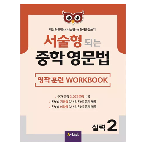 핵심 영문법으로 서술형 되는 영어문장쓰기 서술형 되는 중학 영문법 실력 2 Workbook