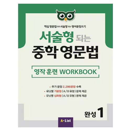 핵심 영문법으로 서술형 되는 영어문장쓰기 서술형 되는 중학 영문법 완성 1 Workbook