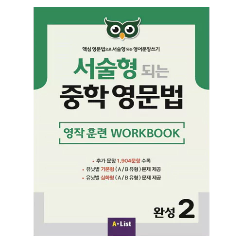 핵심 영문법으로 서술형 되는 영어문장쓰기 서술형 되는 중학 영문법 완성 2 Workbook