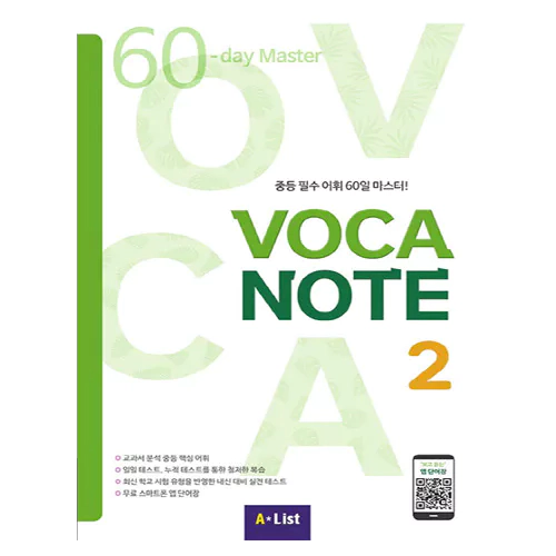 Voca Note 2 - 중등 기본 어휘 50일 마스터! Student&#039;s Book with 실전테스트 with App