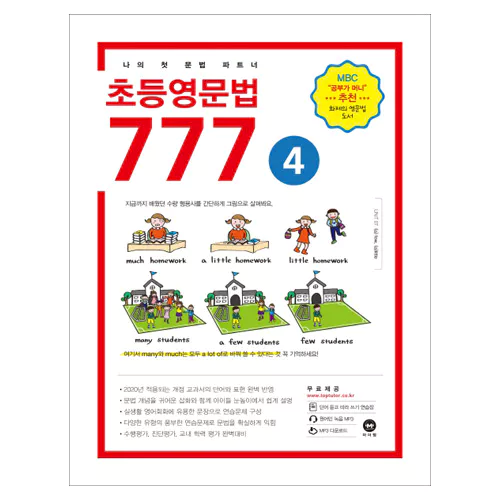 마더텅 초등영문법 777 4 Student'S Book (2019),케이북스-키다리영어샵 수원
