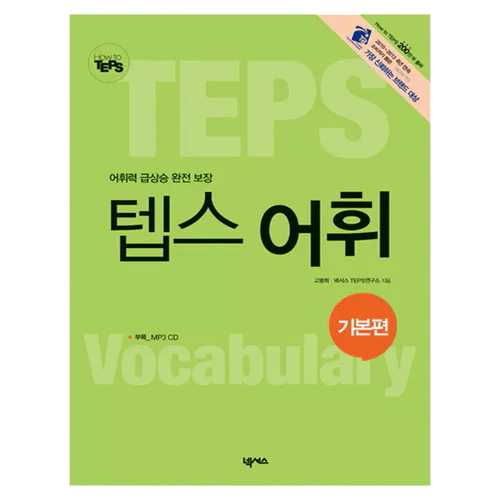 How to TEPS 하우 투 텝스 어휘 기본편 Student&#039;s Book with MP3 CD(1)