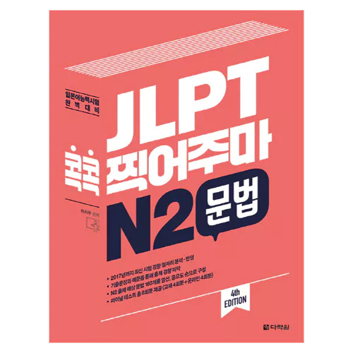 JLPT 콕콕 찍어주마 N2 문법 Student&#039;s Book