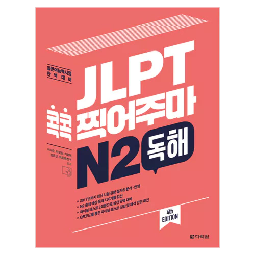 JLPT 콕콕 찍어주마 N2 독해 Student&#039;s Book
