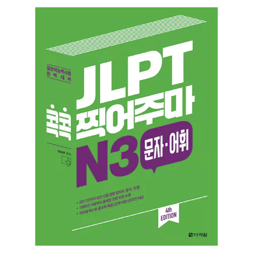 JLPT 콕콕 찍어주마 N3 문자·어휘 Student&#039;s Book