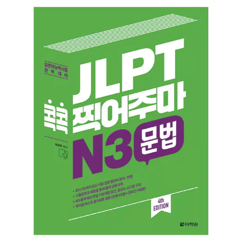 JLPT 콕콕 찍어주마 N3 문법 Student&#039;s Book