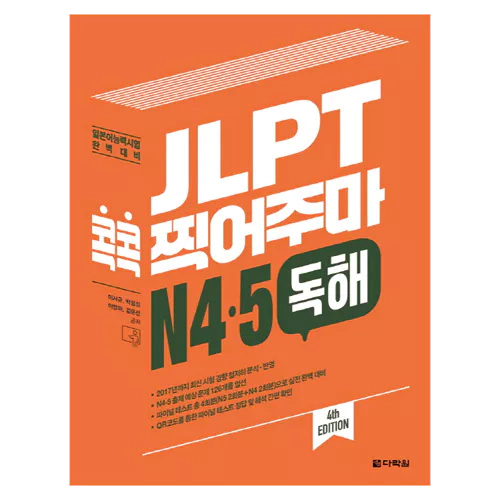 JLPT 콕콕 찍어주마 N4·5 독해 Student&#039;s Book