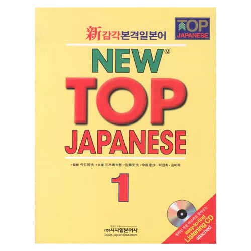 NEW TOP JAPANESE 1 Student&#039;s Book with CD(1) (2차 개정판)