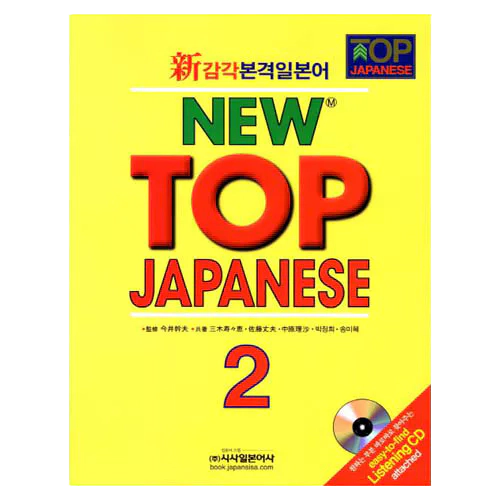 NEW TOP JAPANESE 2 Student&#039;s Book with CD(1) (2차 개정판)