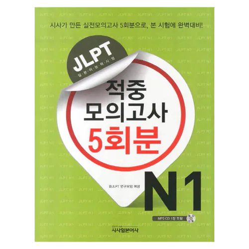 JLPT 적중 모의고사 5회분 N1 Student&#039;s Book with MP3 CD(1)