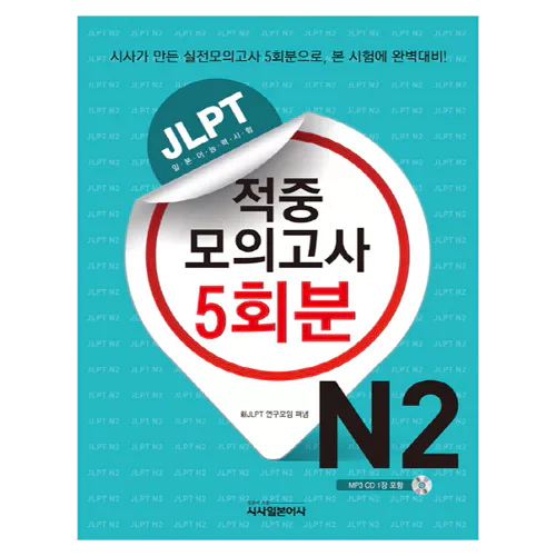 JLPT 적중 모의고사 5회분 N2 Student&#039;s Book with MP3 CD(1)