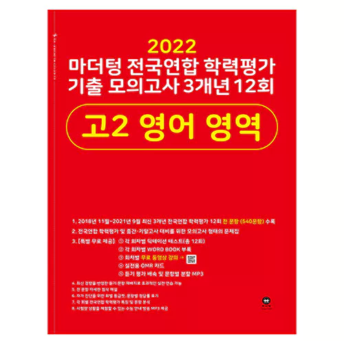 마더텅 전국연합 학력평가 기출 모의고사 3개년 12회 고2 영어 영역(2022),케이북스-키다리영어샵 수원