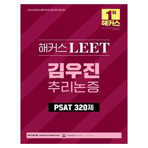 해커스 LEET 김우진 추리논증 PSAT 320제 (2023)