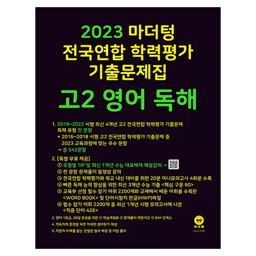 마더텅 전국연합 학력평가 기출문제집 고2 영어 독해 (2023)