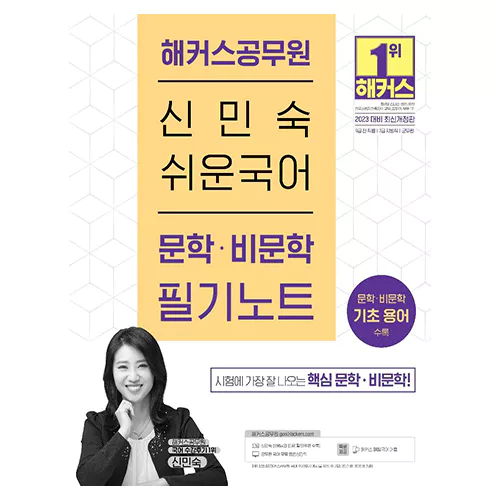 해커스공무원 신민숙 쉬운국어 문학ㆍ비문학 필기노트 (2023 대비 최신개정판)