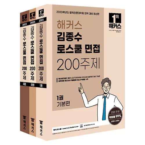 해커스 김종수 로스쿨 면접 200주제 (2023)