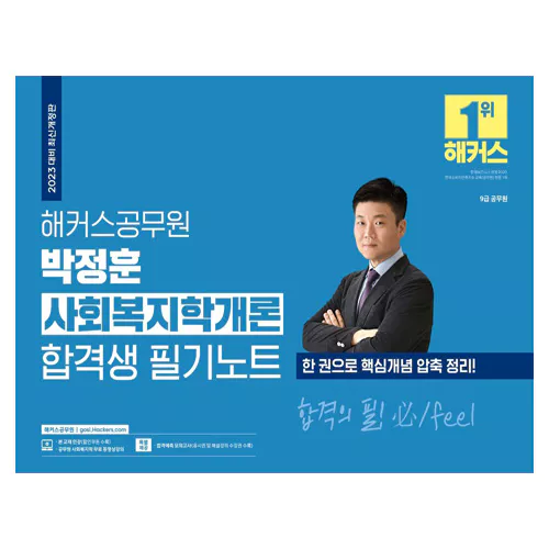 해커스공무원 박정훈 사회복지학개론 합격생 필기노트 (2023)