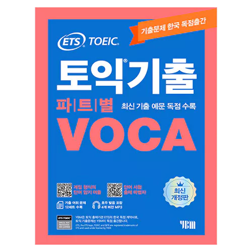 ETS TOEIC 토익기출 파트별 VOCA 보카 (2023)