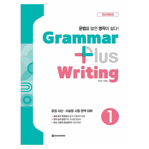 Grammar Plus Writing 1 (최신개정판)(2024)