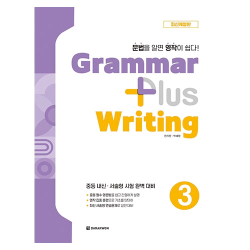 Grammar Plus Writing 3 (최신개정판)(2024)