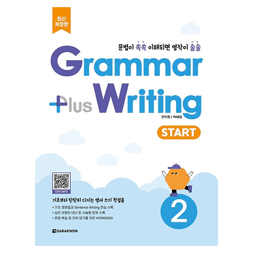 Grammar Plus Writing Start 2 (최신개정판)(2024)