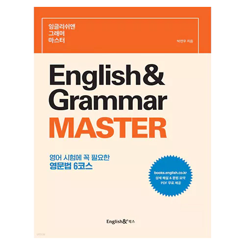 English&amp; Grammar MASTER - 왕초보에게 꼭 필요한 영문법 8코스 (2023)