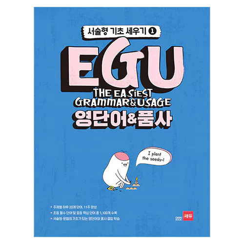 EGU 영단어 &amp; 품사 - 서술형.문법의 기초가 되는 영단어와 품사 결합 학습 (2020) - 케이북스-키다리영어샵 수원