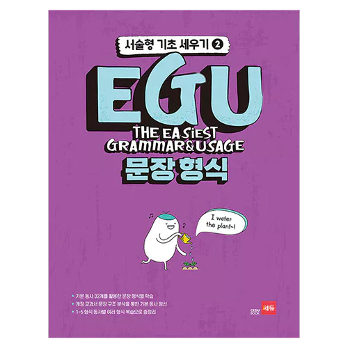 EGU 문장 형식 - 기본동사 32개를 활용한 문장 형식별 학습 (2020)