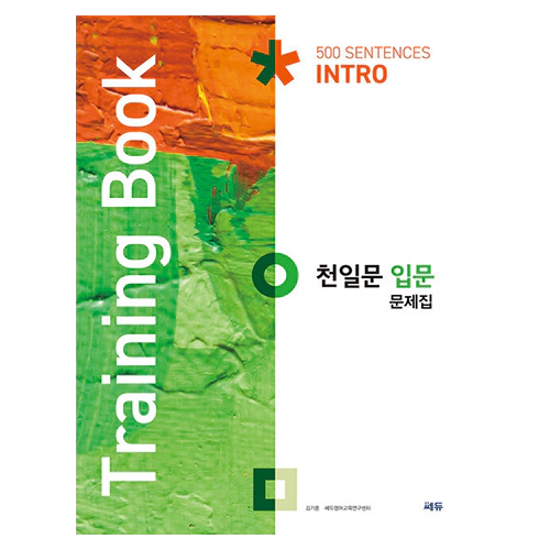 천일문 입문 문제집 500 Sentences Intro (Training Book)(2021)