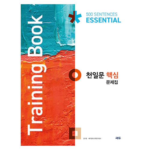 천일문 핵심 문제집 500 Sentences Essential (Training Book)(2021)