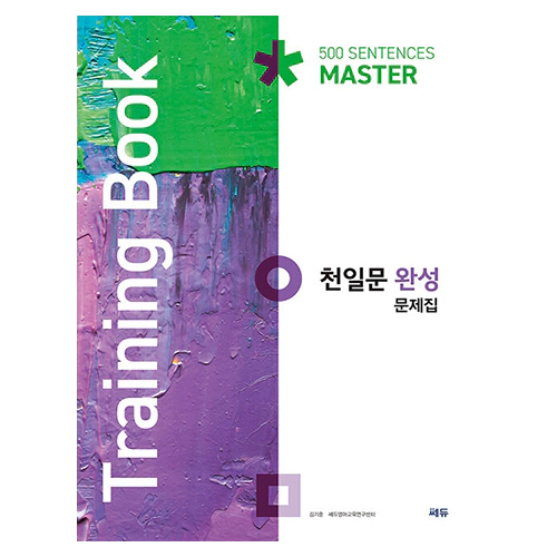 천일문 완성 문제집 500 Sentences Master (Training Book)(2021)
