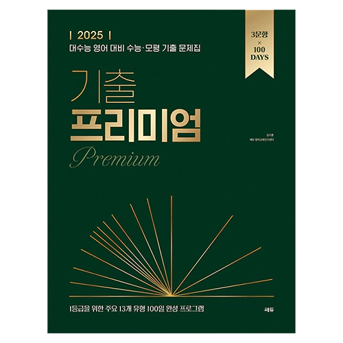기출 프리미엄 Premium (2024)