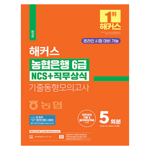해커스 농협은행 6급 NCS+직무상식 기출동형모의고사 5회분 (2024)