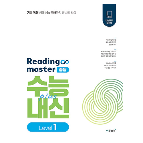 Reading Master 중등 Level 1 : 수능+내신 (2023)