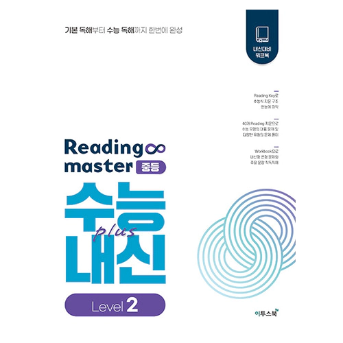 Reading Master 중등 Level 2 : 수능+내신 (2023)