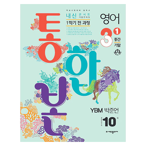 내신콘서트 기출문제집 1학기 통합본 영어 중3 YBM 박준언 (2024)
