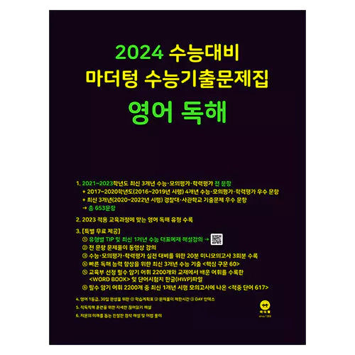 마더텅 수능기출문제집 영어 독해 (2023)(2024 수능대비)