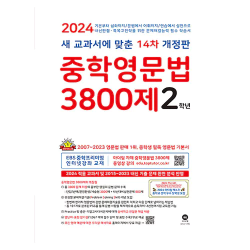 중학영문법 3800제 2학년 - 새 교과서에 맞춘 14차 개정판 (2024)