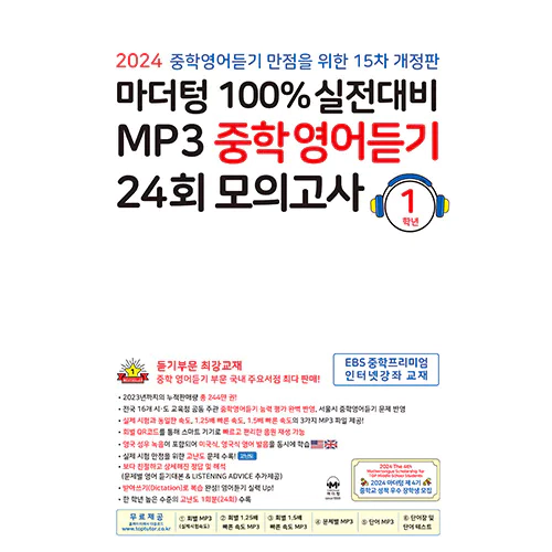 마더텅100% 실전대비 MP3 중학영어듣기 24회 모의고사 1학년 (15차 개정판)(2024)