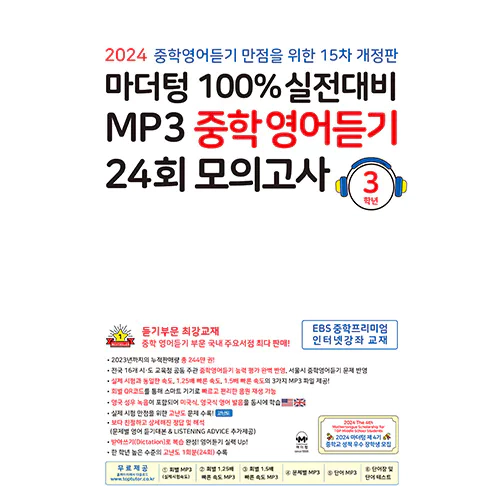 마더텅100% 실전대비 MP3 중학영어듣기 24회 모의고사 3학년 (15차 개정판)(2024)