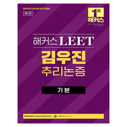해커스 LEET 김우진 추리논증 기본 (2023)