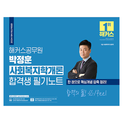 해커스공무원 박정훈 사회복지학개론 합격생 필기노트 (2024)